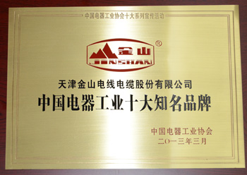 金山电缆 中国电器工业十大知名品牌